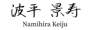 波平景寿